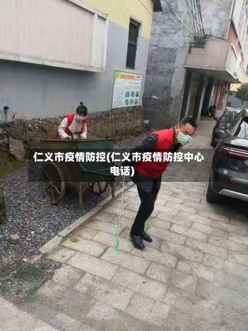 仁义市疫情防控(仁义市疫情防控中心电话)-第1张图片