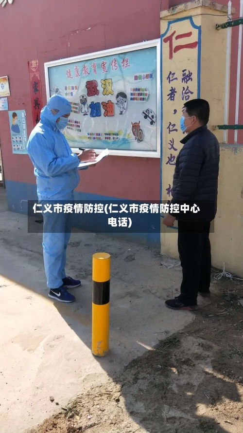 仁义市疫情防控(仁义市疫情防控中心电话)-第2张图片