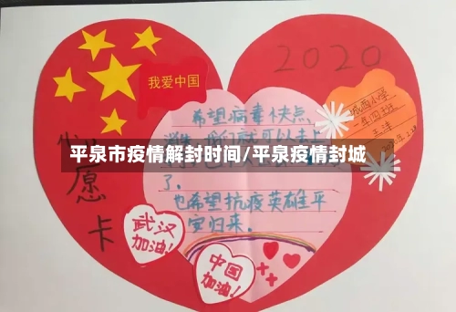 平泉市疫情解封时间/平泉疫情封城-第2张图片