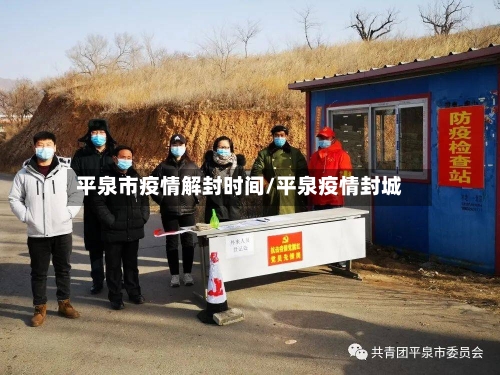 平泉市疫情解封时间/平泉疫情封城-第3张图片