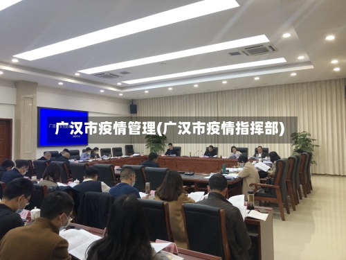 广汉市疫情管理(广汉市疫情指挥部)-第1张图片