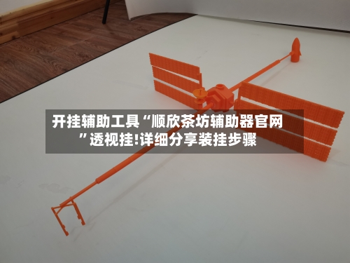 开挂辅助工具“顺欣茶坊辅助器官网”透视挂!详细分享装挂步骤-第1张图片