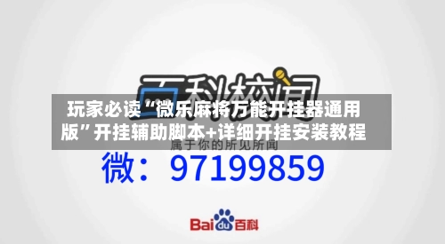 玩家必读“微乐麻将万能开挂器通用版	”开挂辅助脚本+详细开挂安装教程-第1张图片