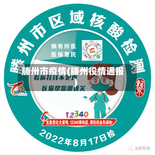 滕卅市疫情(滕州役情通报)-第3张图片