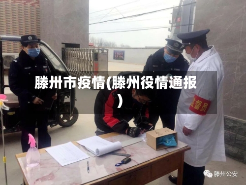 滕卅市疫情(滕州役情通报)-第1张图片