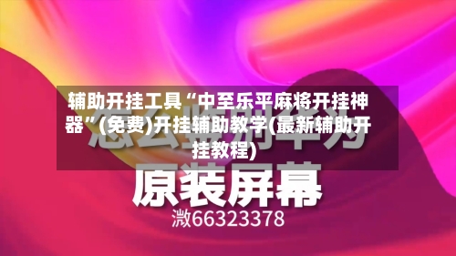辅助开挂工具“中至乐平麻将开挂神器	”(免费)开挂辅助教学(最新辅助开挂教程)-第1张图片