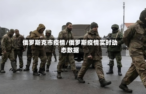 俄罗斯克市疫情/俄罗斯疫情实时动态数据-第2张图片