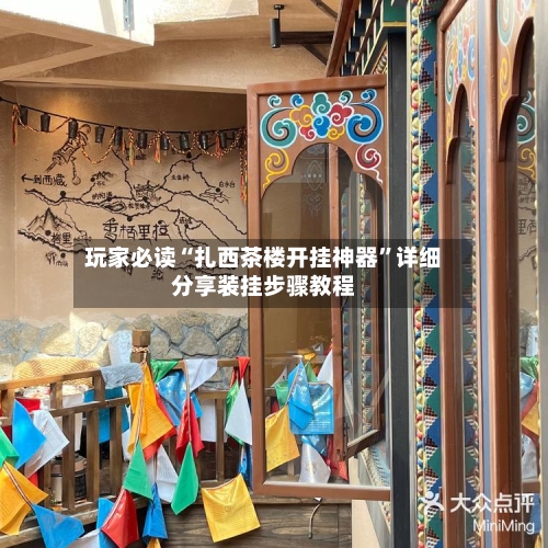 玩家必读“扎西茶楼开挂神器”详细分享装挂步骤教程-第3张图片
