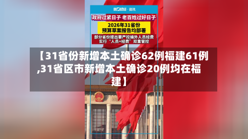 【31省份新增本土确诊62例福建61例,31省区市新增本土确诊20例均在福建】-第2张图片