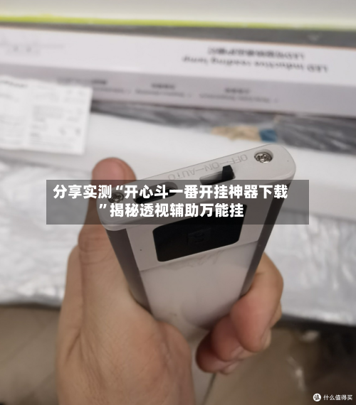 分享实测“开心斗一番开挂神器下载”揭秘透视辅助万能挂-第1张图片