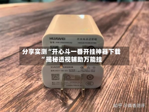 分享实测“开心斗一番开挂神器下载	”揭秘透视辅助万能挂-第2张图片