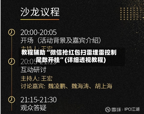 教程辅助“微信抢红包扫雷埋雷控制尾数开挂	”(详细透视教程)-第1张图片