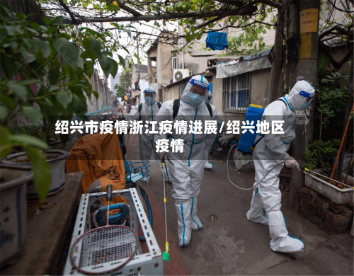 绍兴市疫情浙江疫情进展/绍兴地区疫情-第1张图片