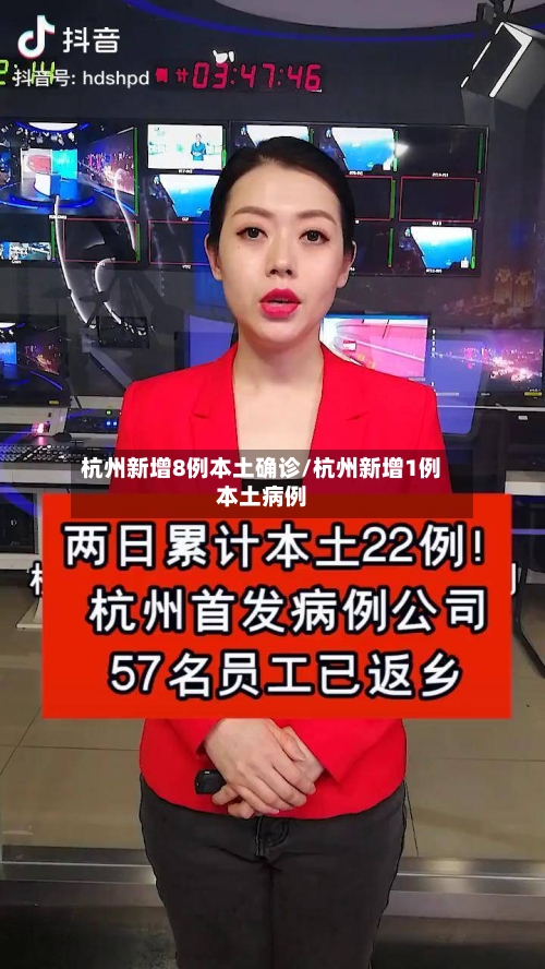 杭州新增8例本土确诊/杭州新增1例本土病例-第1张图片