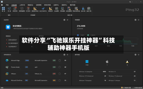 软件分享“飞驰娱乐开挂神器	”科技辅助神器手机版-第3张图片