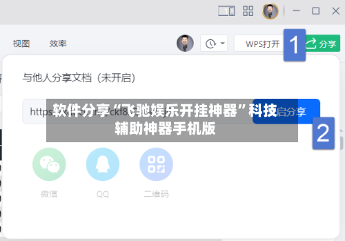 软件分享“飞驰娱乐开挂神器”科技辅助神器手机版-第1张图片