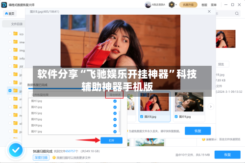 软件分享“飞驰娱乐开挂神器”科技辅助神器手机版-第2张图片