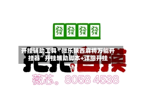 开挂辅助工具“微乐陕西麻将万能开挂器”开挂辅助脚本+详细开挂-第1张图片