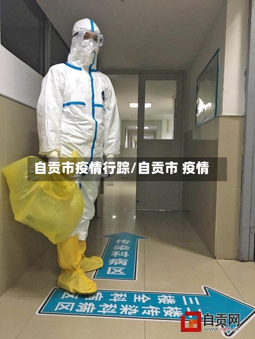 自贡市疫情行踪/自贡市 疫情-第1张图片