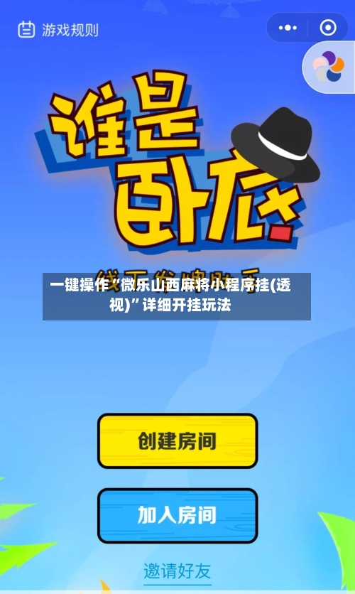 一键操作“微乐山西麻将小程序挂(透视)”详细开挂玩法-第1张图片