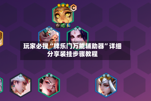 玩家必搜“牌乐门万能辅助器	”详细分享装挂步骤教程-第2张图片