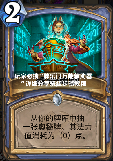 玩家必搜“牌乐门万能辅助器”详细分享装挂步骤教程-第1张图片