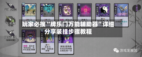 玩家必搜“牌乐门万能辅助器”详细分享装挂步骤教程-第3张图片