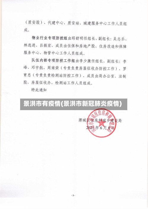 景洪市有疫情(景洪市新冠肺炎疫情)-第2张图片
