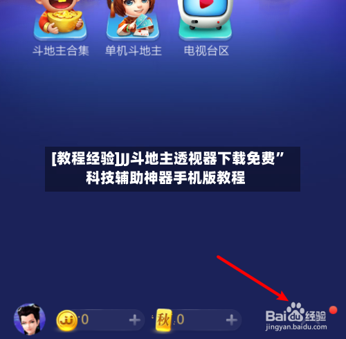 [教程经验]JJ斗地主透视器下载免费”科技辅助神器手机版教程-第3张图片