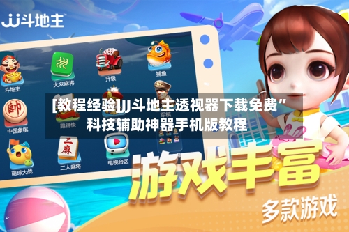[教程经验]JJ斗地主透视器下载免费	”科技辅助神器手机版教程-第2张图片