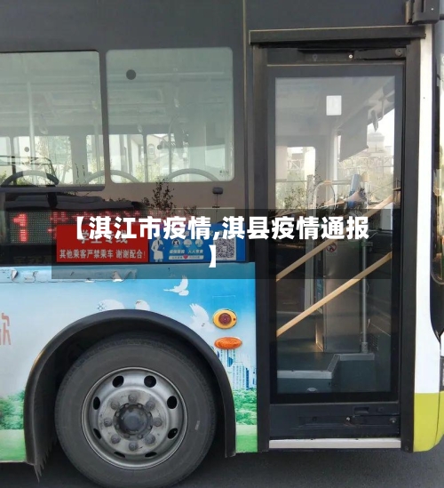 【淇江市疫情,淇县疫情通报】-第1张图片