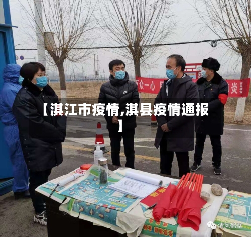 【淇江市疫情,淇县疫情通报】-第2张图片