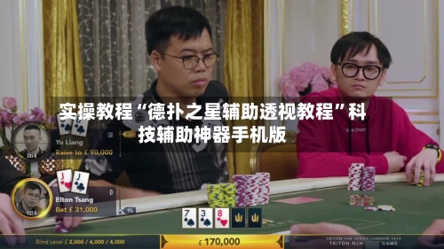 实操教程“德扑之星辅助透视教程	”科技辅助神器手机版-第2张图片