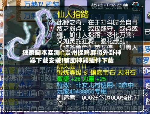 独家脚本实测“贵州捉鸡麻将外卦神器下载安装!辅助神器插件下载-第1张图片