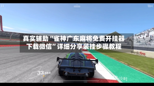 真实辅助“雀神广东麻将免费开挂器下载微信	”详细分享装挂步骤教程-第3张图片