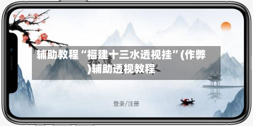 辅助教程“福建十三水透视挂	”(作弊)辅助透视教程-第2张图片
