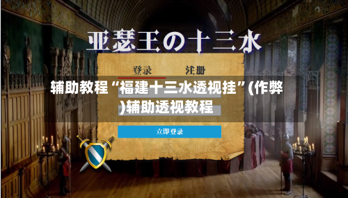 辅助教程“福建十三水透视挂”(作弊)辅助透视教程-第1张图片