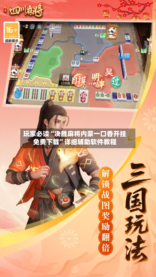 玩家必读“决胜麻将内蒙一口香开挂免费下载”详细辅助软件教程-第1张图片