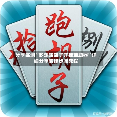 分享实测“多乐跑胡子开挂辅助器”详细分享装挂步骤教程-第1张图片