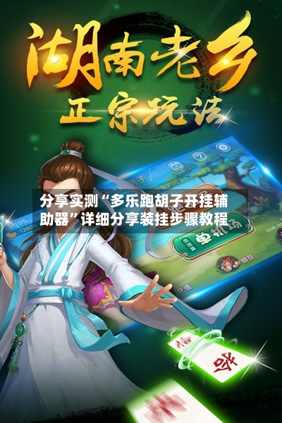 分享实测“多乐跑胡子开挂辅助器	”详细分享装挂步骤教程-第3张图片