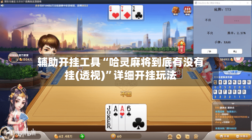 辅助开挂工具“哈灵麻将到底有没有挂(透视)”详细开挂玩法-第2张图片