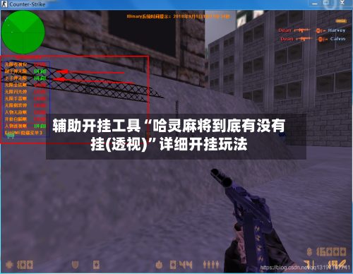 辅助开挂工具“哈灵麻将到底有没有挂(透视)”详细开挂玩法-第1张图片
