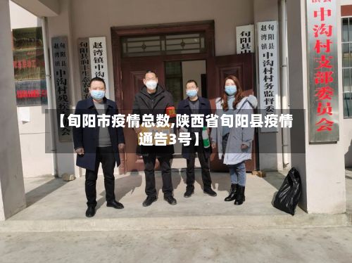 【旬阳市疫情总数,陕西省旬阳县疫情通告3号】-第1张图片
