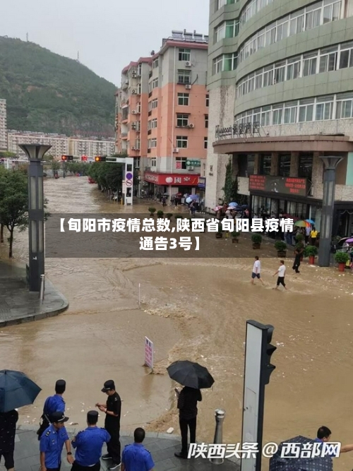 【旬阳市疫情总数,陕西省旬阳县疫情通告3号】-第2张图片