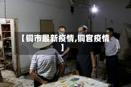【铜市最新疫情,铜官疫情】-第2张图片