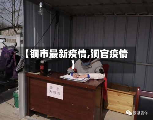 【铜市最新疫情,铜官疫情】-第3张图片