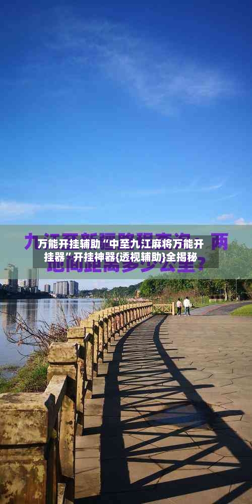万能开挂辅助“中至九江麻将万能开挂器”开挂神器{透视辅助}全揭秘-第1张图片