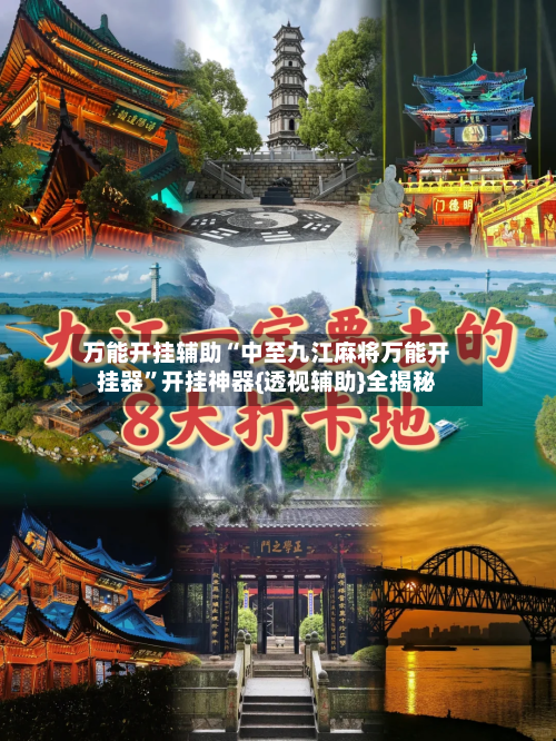 万能开挂辅助“中至九江麻将万能开挂器”开挂神器{透视辅助}全揭秘-第2张图片