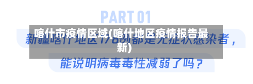 喀什市疫情区域(喀什地区疫情报告最新)-第1张图片