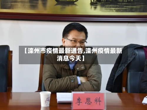 【滦州市疫情最新通告,滦州疫情最新消息今天】-第1张图片